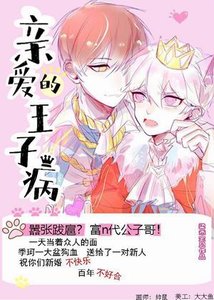 《親愛的王子病+》