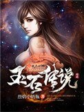 《玉石傳說》