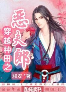 《穿越种田之恶夫郎》