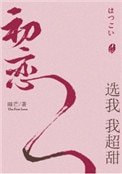 《初戀選我我超甜》