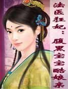 法醫狂妃：腹黑寶寶酷孃親