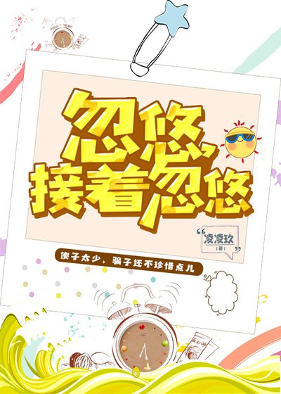 《忽悠,接著忽悠》