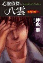 心靈偵探八雲I：破魔赤瞳+心靈偵探八雲2：雲附身咒靈