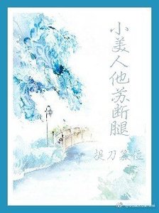 《小美人他蘇斷腿〔快穿〕》