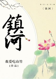 《镇河》