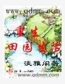 重生田園生活