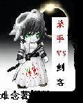 殺手與劍客（又名殺手VS劍客）