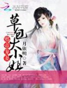 《邪帝寵妻:草包大小姐》
