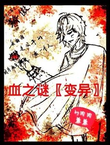 《血之謎〖變異〗》