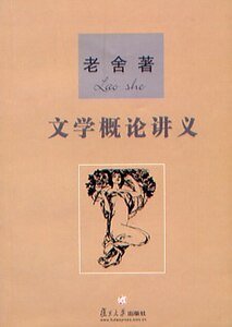 《文學概論講義》