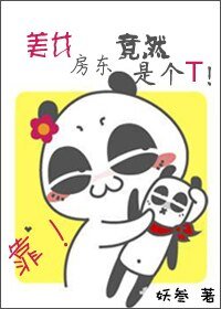 《靠,美女房東竟然是個T!》