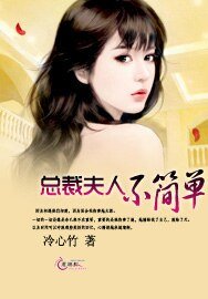 《總裁夫人不簡單》