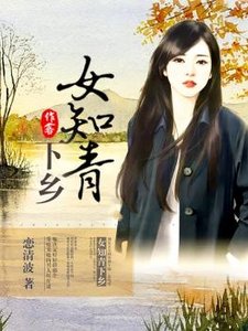 女知青下鄉/隨身空間:重返知青點