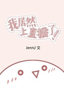 《我居然上直播了》