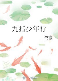 《九指少年行》