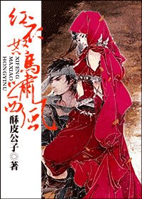 紅衣怒馬嘯西風