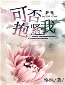 《可否抱緊我》