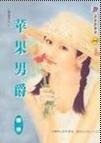 《蘋果男爵(暗虛錄之二)》