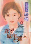 《我爱城市猎人(鹰组之一)》