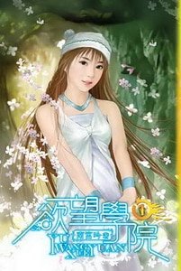 慾望學院（南宮學院系列之一）