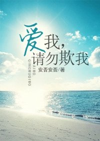 愛我，請勿欺我