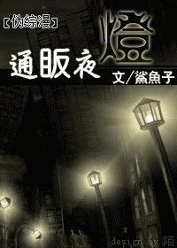（偽綜漫同人）通眅夜燈
