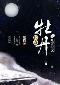 （東遊記同人）東遊記之牡丹傳奇