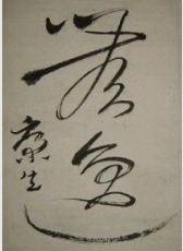 《公子無逸》