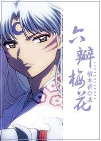 《(犬夜叉同人)六瓣梅花》