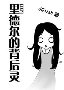 《(BG/HP同人)裡德爾的背後靈》