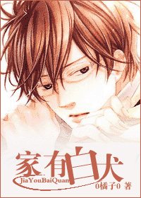 《家有白犬》