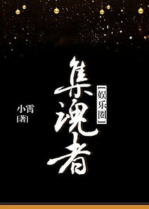 《集魂者》