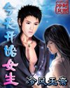 《今天开始女生》