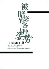 《被暗戀的各種姿勢》