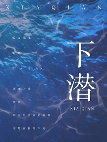 《下潛》