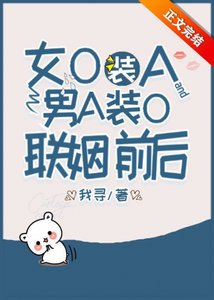 《女O裝A和男A裝O聯姻前後》
