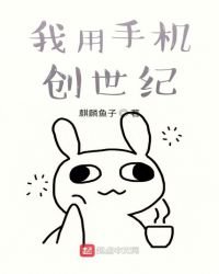 《我用手機創世紀》