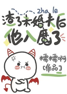 《渣了未婚夫後他入魔了》