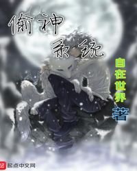 《偷神系統》