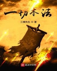 《一切術法》