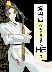 《穿書後和美強慘男二HE了》