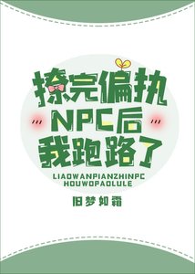《撩完偏執NPC後我跑路了》