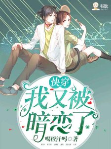 《我又被那家伙暗恋了》