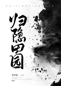 《歸隱田園》