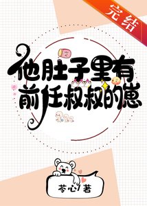 《他肚子裡有前任叔叔的崽》