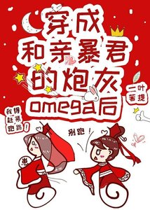 《穿成和親暴君的炮灰omega後》