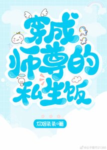 《穿成師尊的私生飯》