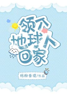 《領個地球人回家》