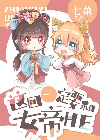 這回一定要和女帝HE