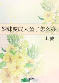 《妹妹變成人魚了怎麼辦》